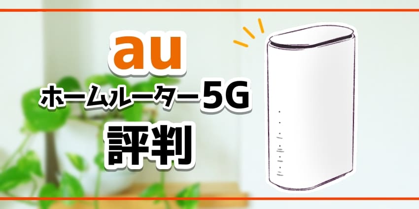 auホームルーター5Gの評判口コミを大公開！通信速度は遅い？速度制限はある？のアイキャッチ