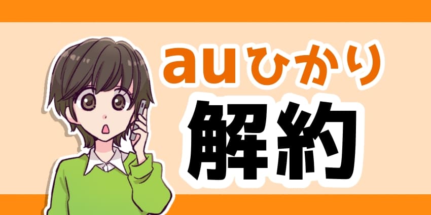 auひかり 解約のアイキャッチ