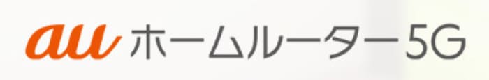 auホームルーター5Gのロゴ