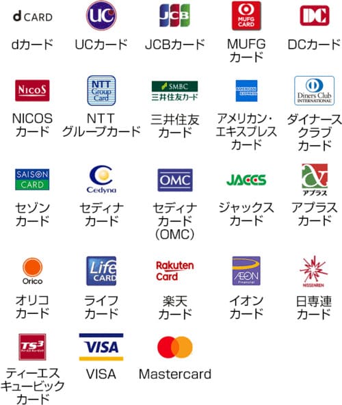 ドコモ光の支払に対応しているクレジットカードブランド(VISA/Mastercard/JCB/アメリカン・エキスプレス/ダイナースクラブカード/dカード/セゾンカード/UCカード/三井住友カード/MUFGカード/DCカード/NICOSカード/セディナカード/セディナカード(OMC)/オリコカード/ジャックスカード/アプラスカード/ライフカード/NTTグループカード/楽天カード/イオンカード/日専連カード/ティーエスキュービックカード)