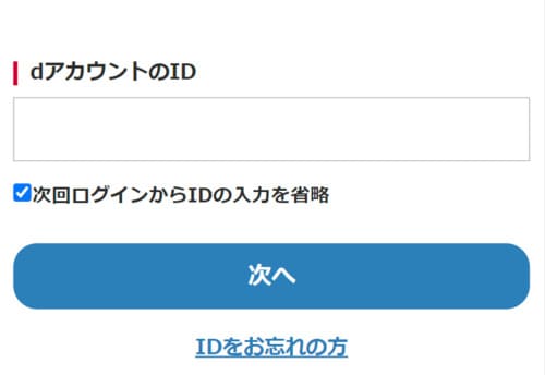 My docomoにログインする方法・手順2