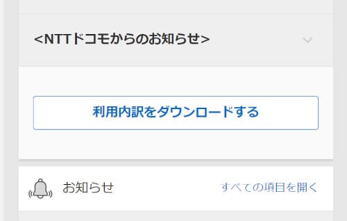 My docomoから料金明細のPDFをダウンロードする方法・手順3