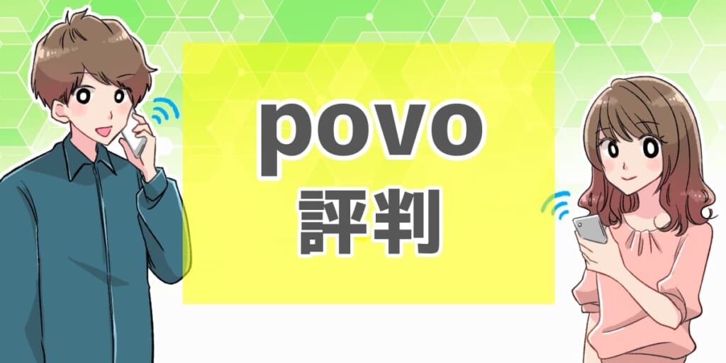 povo 評判のアイキャッチ