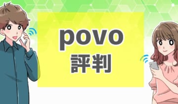 povo 評判のアイキャッチ