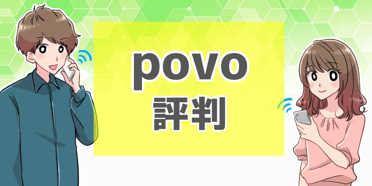 povo(ポヴォ)の評判や口コミ！メリットデメリットなど全情報を大公開！のアイキャッチ