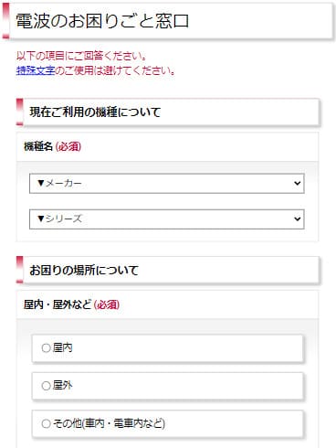 電波のお困りごと窓口の問い合わせ内容入力画面