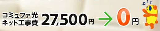 コミュファ光は工事費が完全無料
