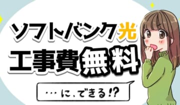 ソフトバンク光工事費無料のアイキャッチ