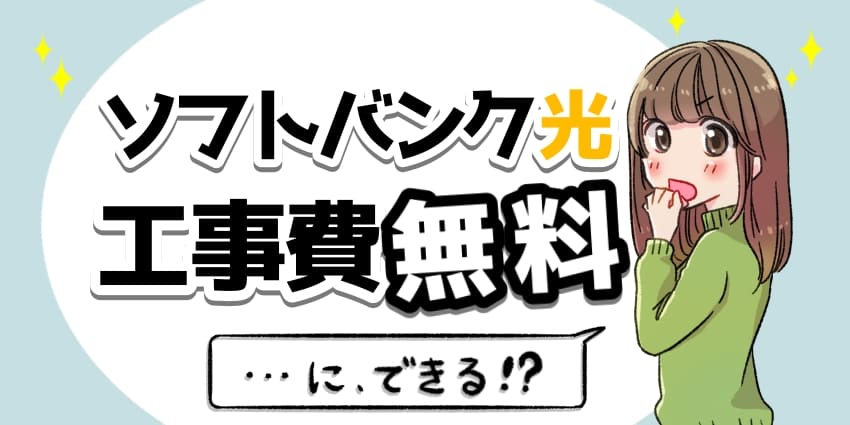 ソフトバンク光工事費無料のアイキャッチ