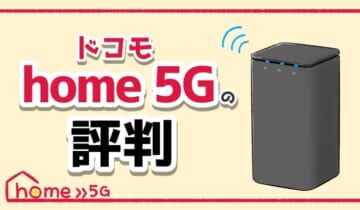 ドコモ-ホームルーター-5G-評判のアイキャッチ-1