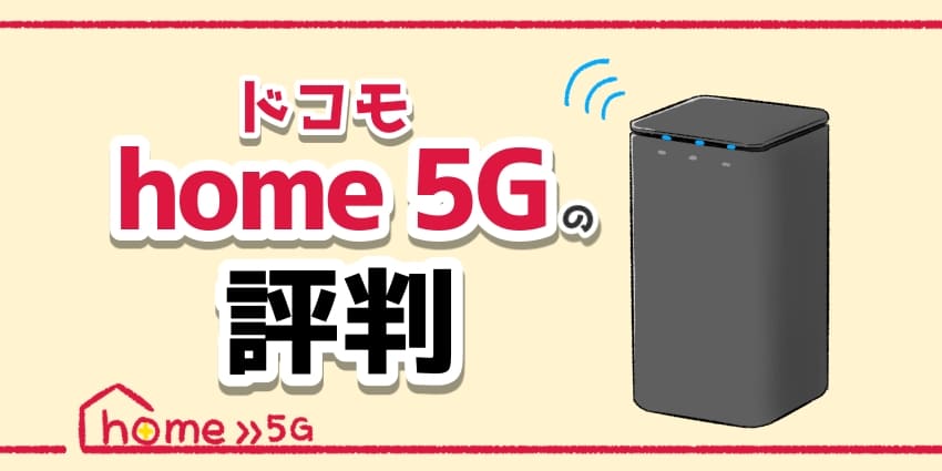 ドコモ ホームルーター5G評判のアイキャッチ