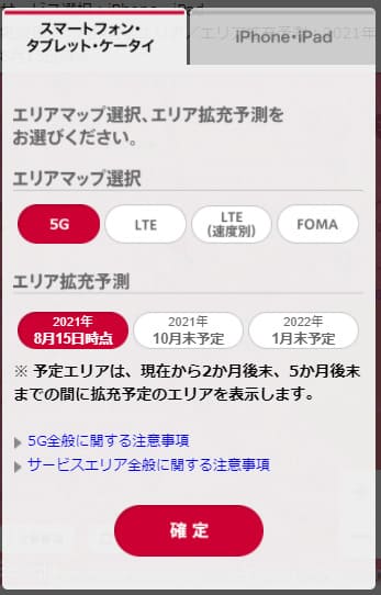 ドコモエリア検索のサービス選択で5Gに表示を切り替えている画面