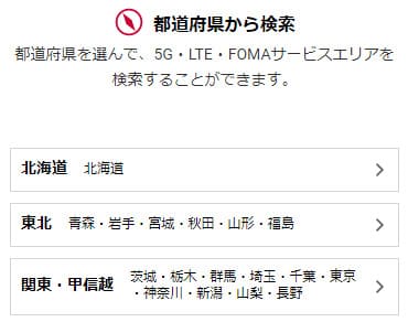 ドコモエリア検索で都道府県から検索する画面