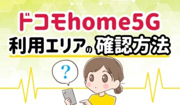 ドコモhome5G 利用エリアの確認方法のアイキャッチ