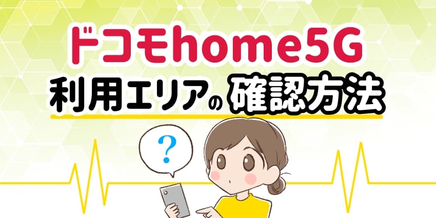 ドコモhome5G 利用エリアの確認方法のアイキャッチ