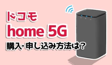 ドコモhome5Gの購入、申し込み方法は？のアイキャッチ