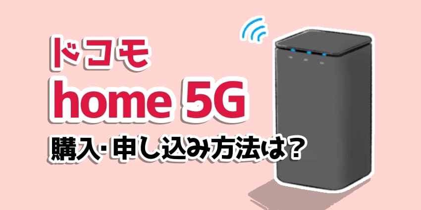 ドコモhome5Gの購入、申し込み方法は？のアイキャッチ