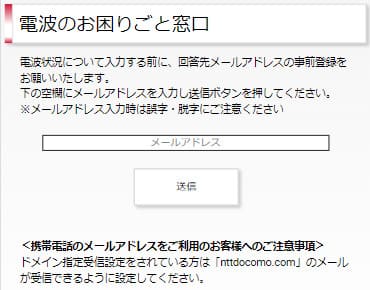 電波のお困りごと窓口でメールアドレスを入力する画面