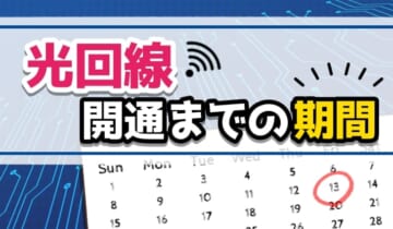 光回線開通までの期間 のアイキャッチ