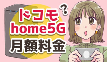 ドコモhome5Gの月額料金のアイキャッチ