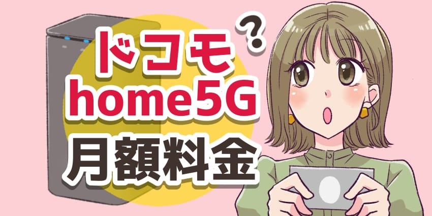 ドコモhome5Gの月額料金のアイキャッチ