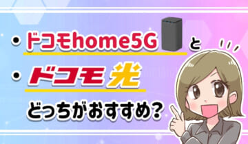 ドコモhome5Gとドコモ光はどっちがおすすめ？のアイキャッチ