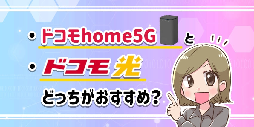 ドコモhome5Gとドコモ光はどっちがおすすめ？のアイキャッチ