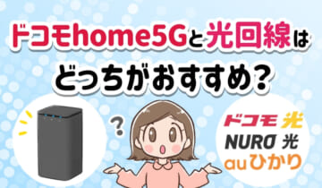 ドコモhome5Gと光回線はどっちがおすすめ？のアイキャッチ