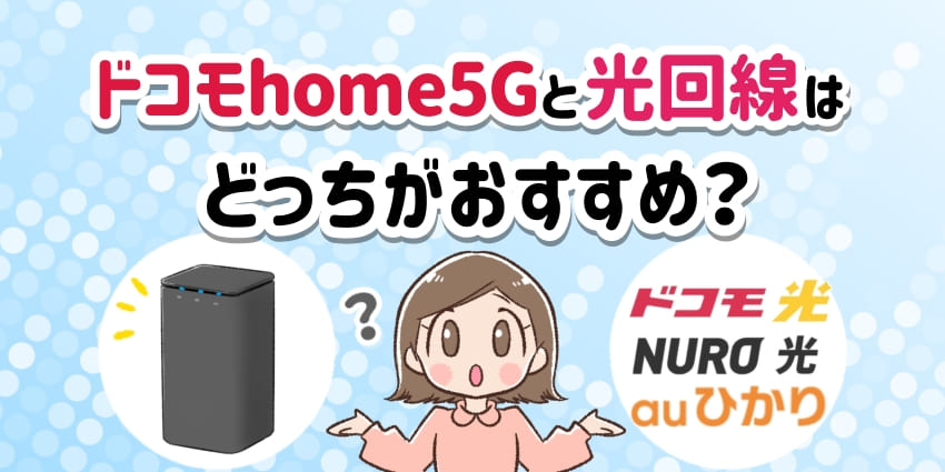 ドコモhome5Gと光回線はどっちがおすすめ？のアイキャッチ