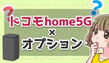 ドコモhome5Ｇ オプション のアイキャッチ