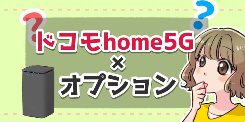 ドコモhome5Ｇ オプション のアイキャッチ