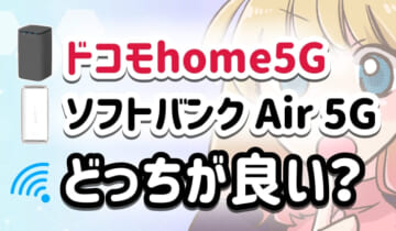 ドコモhome5Gとソフトバンクエアー5Gどっちが良い？のアイキャッチ