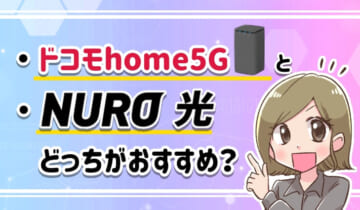 ドコモhome5GとNURO光どっちがおすすめの？アイキャッチ