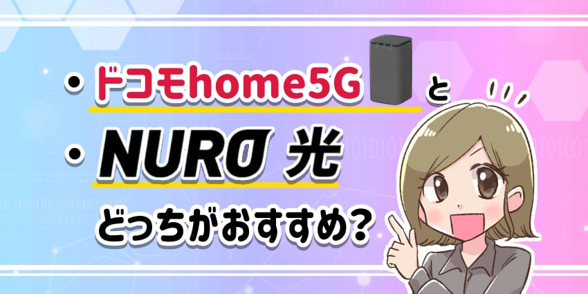 ドコモhome5GとNURO光どっちがおすすめの？アイキャッチ