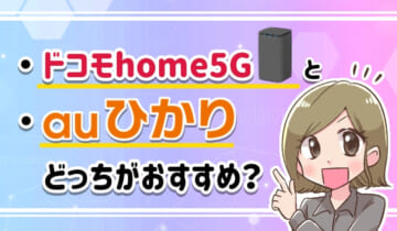 ドコモhome5Gとauひかりどっちがおすすめの？アイキャッチ