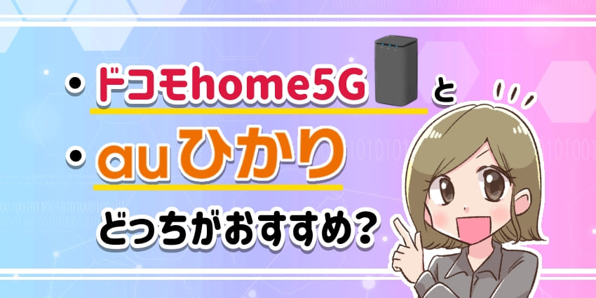 ドコモhome5Gとauひかりどっちがおすすめの？アイキャッチ