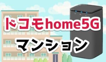 ドコモhome5G マンション のアイキャッチ