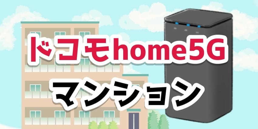 ドコモhome5G マンション のアイキャッチ