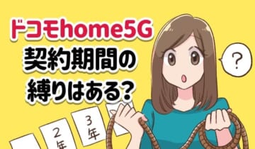 ドコモhome5Gの契約期間の縛りについてのアイキャッチ