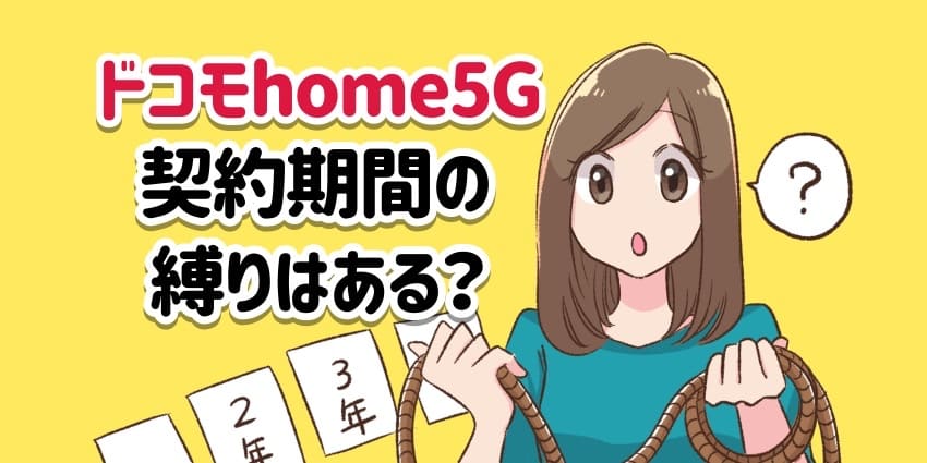 ドコモhome5Gの契約期間の縛りについてのアイキャッチ