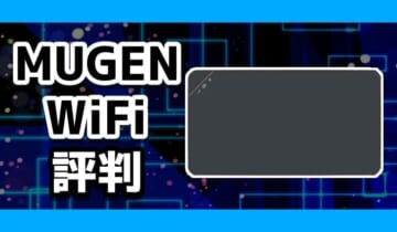 MUGENWiFi評判のアイキャッチ