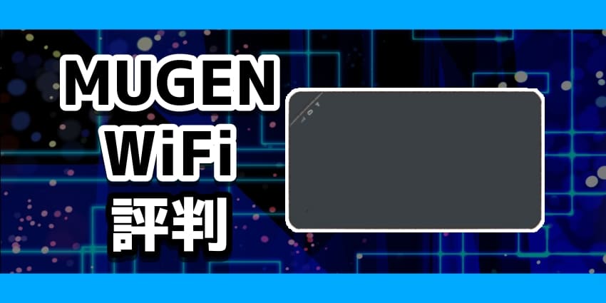 MUGENWiFi評判のアイキャッチ