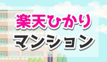 楽天ひかりのマンションプランの月額料金や回線速度の実測値情報