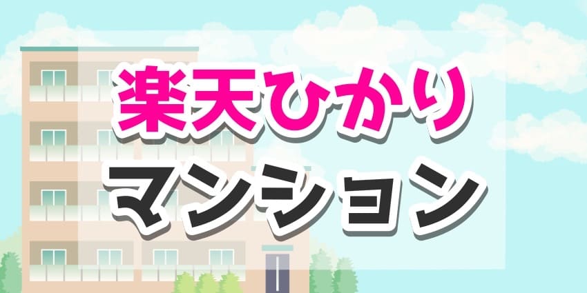 楽天ひかりのマンションプランの月額料金や回線速度の実測値情報