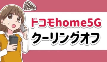 ドコモhome5Gクーリングオフのアイキャッチ