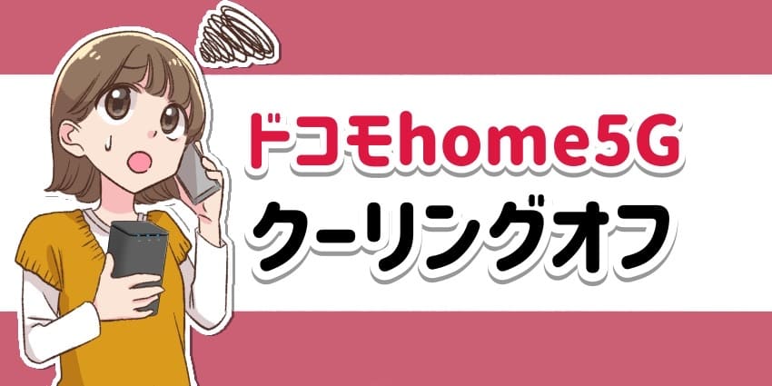 ドコモhome5Gクーリングオフのアイキャッチ