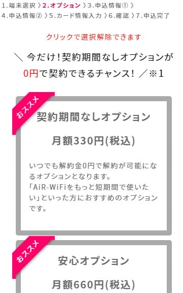 AiR-WiFiの申込で2つのオプションを選択する画面