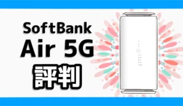 ソフトバンクエアー5Gの評判のアイキャッチ