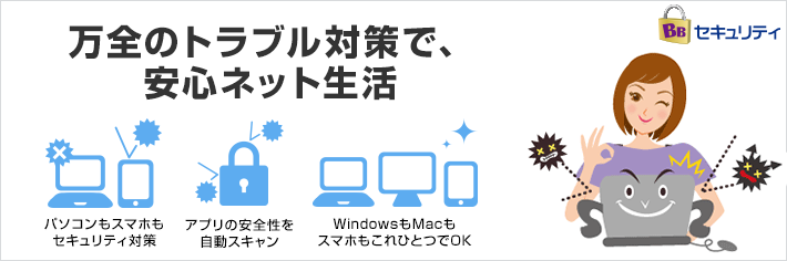 BBセキュリティ-解説している図