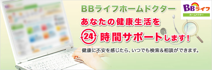 BBライフホームドクター 解説している図